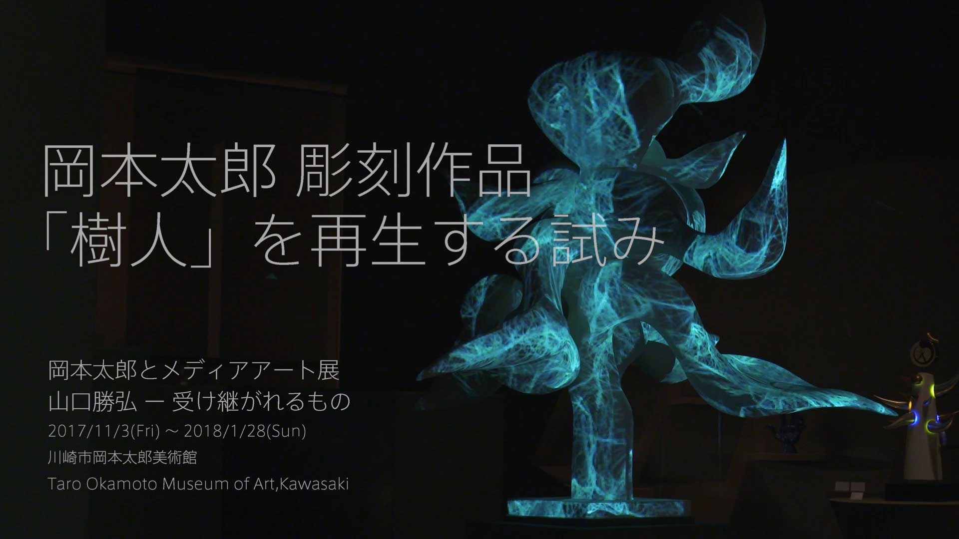 企画展「岡本太郎とメディアアート 山口勝弘－受け継がれるもの