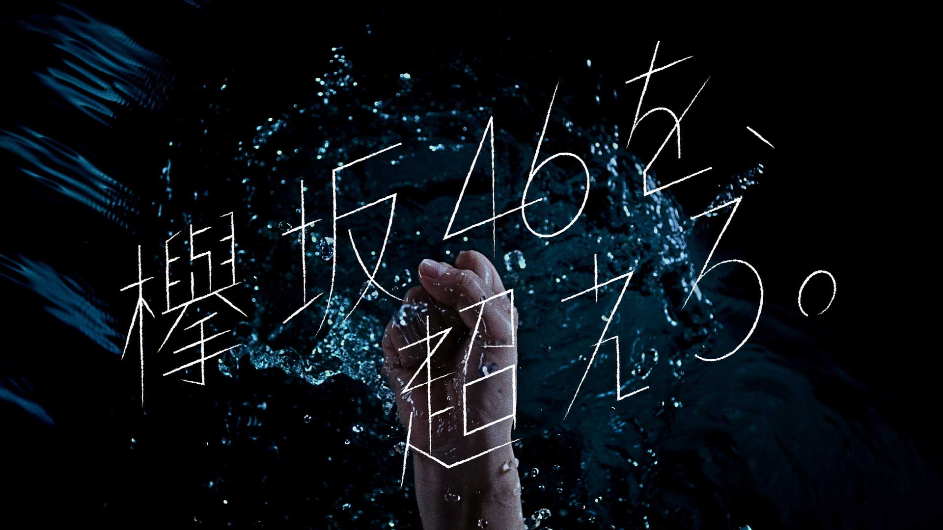 欅坂46 新グループ名発表spot 欅坂46を 超えろ Works P I C S