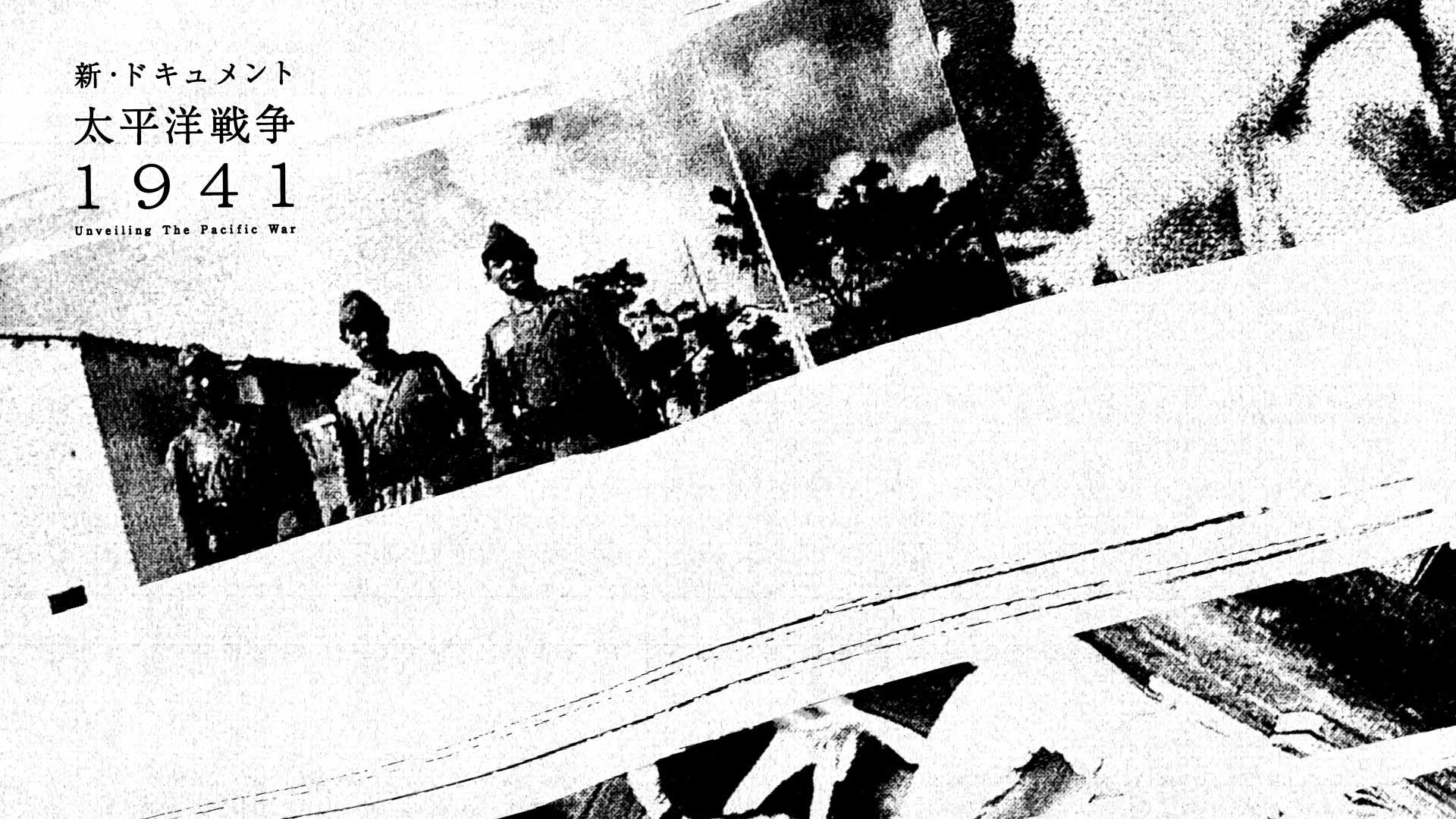 NHK 新・ドキュメント 太平洋戦争1941｜WORKS｜P.I.C.S.