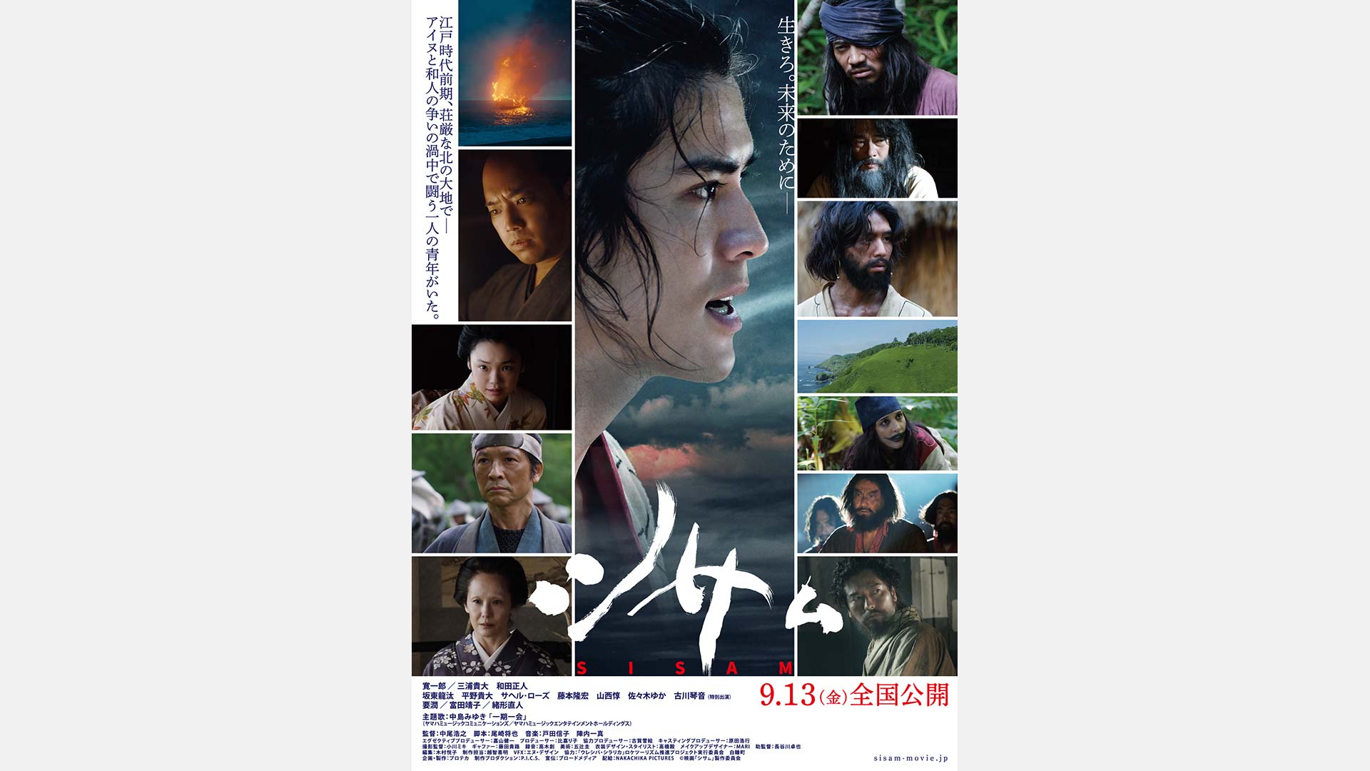 中尾浩之監督作 / アイヌと和人との歴史を描いた歴史スペクタクル映画「シサㇺ」9月13日(金)全国公開。