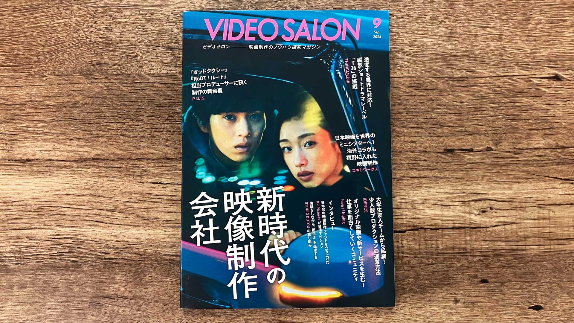 玄光社「VIDEO SALON」9月号にて「オッドタクシー」「RoOT / ルート」制作の舞台裏を語る記事が掲載。