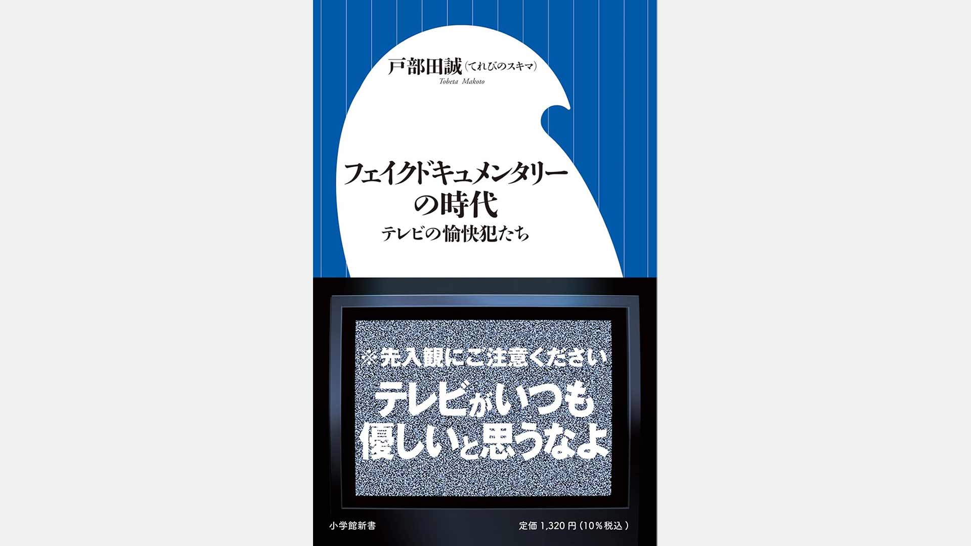 小学館新書「フェイクドキュメンタリーの時代: テレビの愉快犯たち」に中尾浩之のインタビューが掲載。