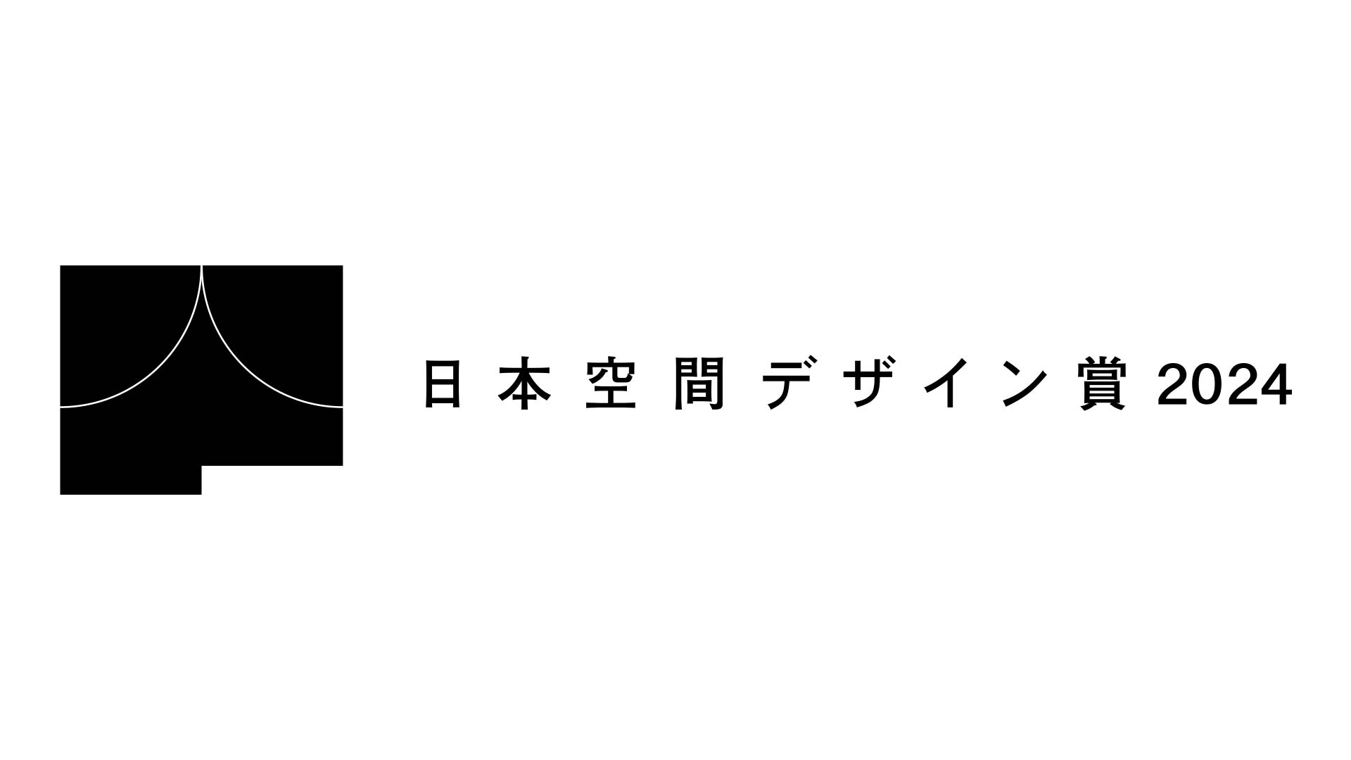 日本空間デザイン賞 2024に、弊社制作作品複数が入賞。