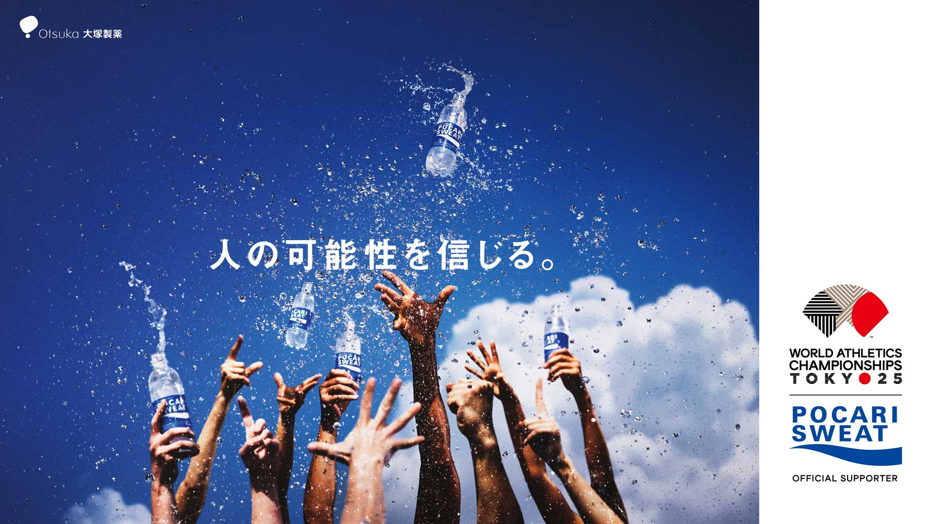 大塚製薬「人の可能性を信じる。」