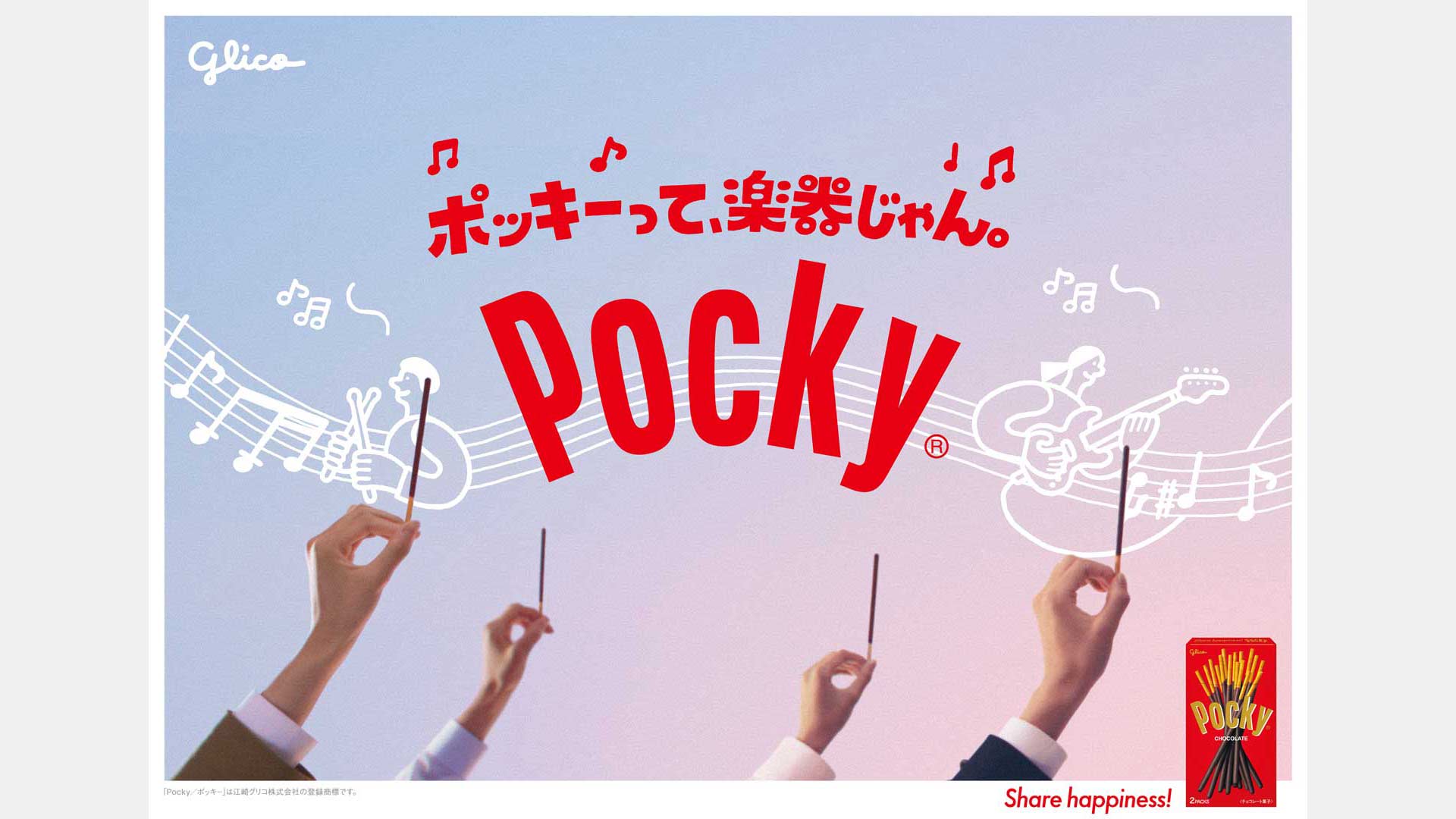 江崎グリコ ポッキー「ポッキーって、楽器じゃん。」