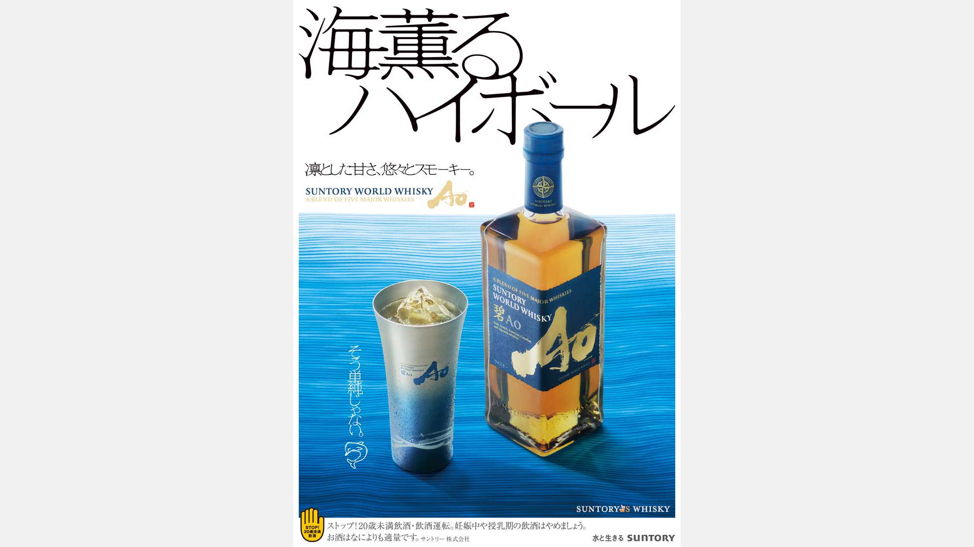 SUNTORY WORLD WHISKY 碧Ao「海薫るハイボール」