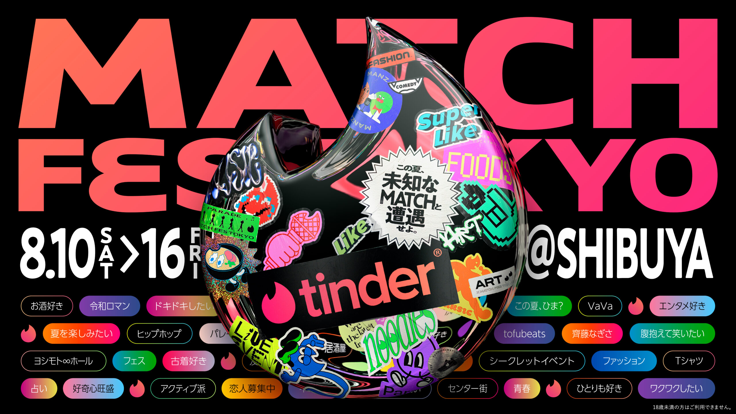 Tinder「MATCH FES TOKYO」キービジュアル