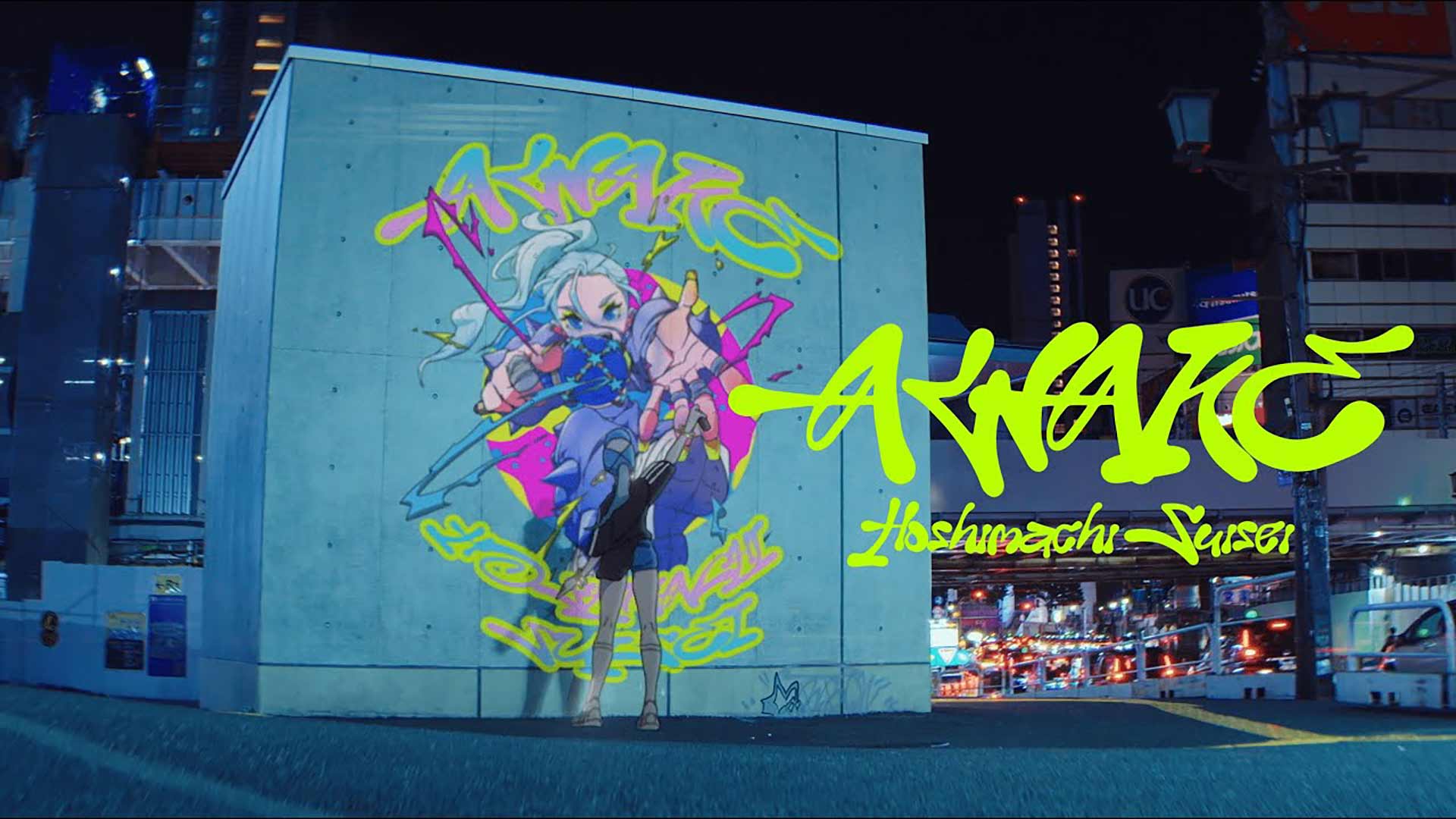 星街すいせい「AWAKE」