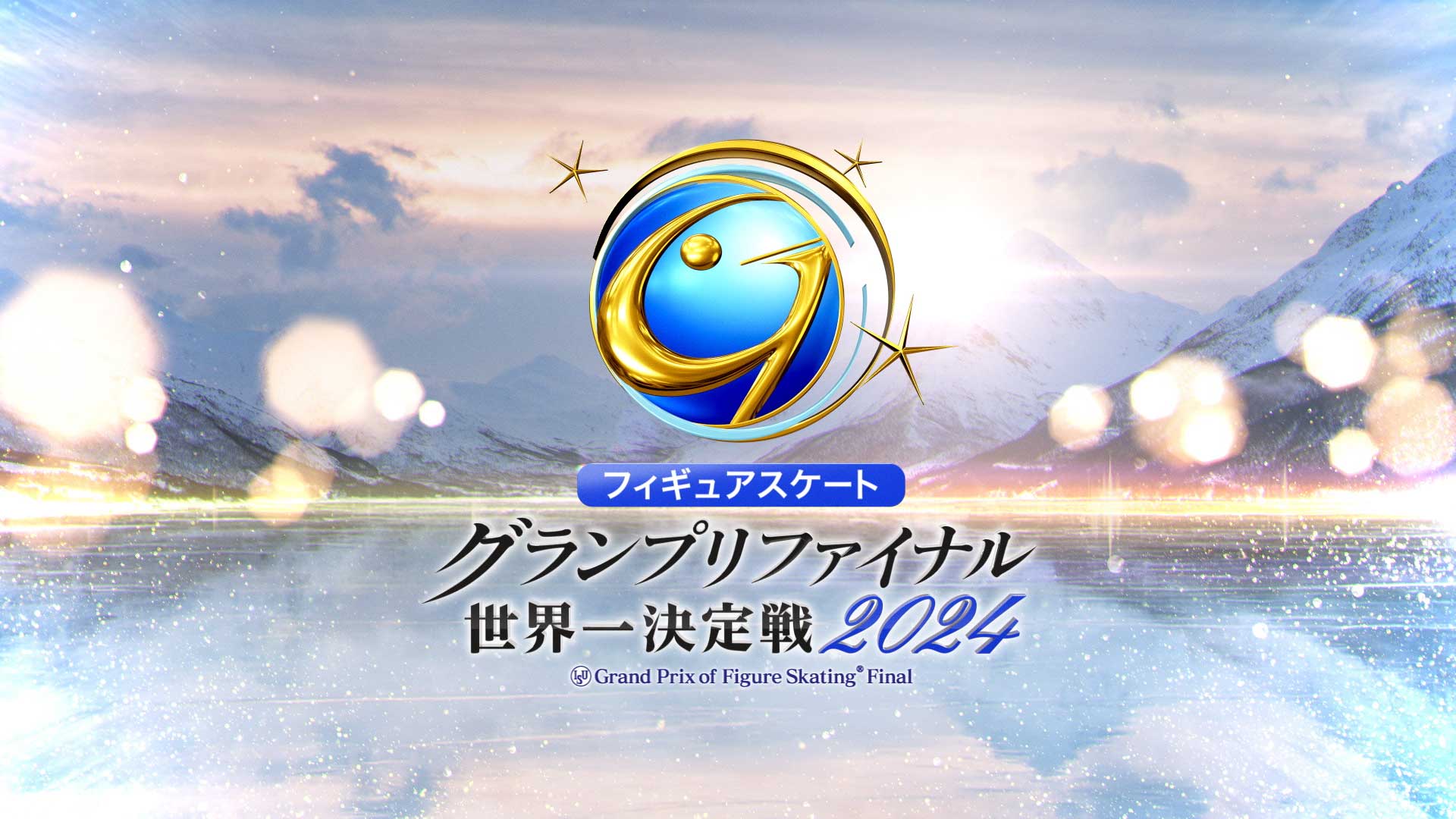 テレビ朝日「世界フィギュアスケート グランプリファイナル 世界一決定戦2024」