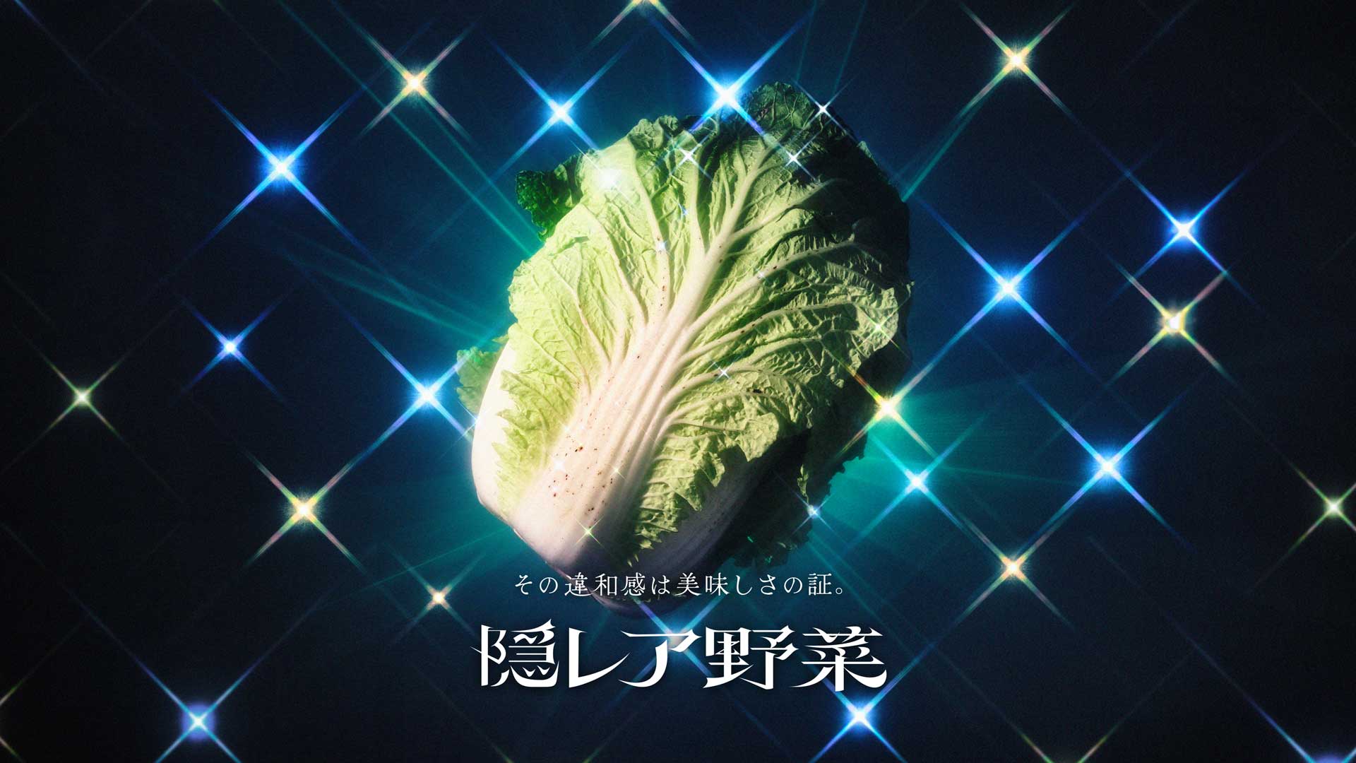 JA共済連「隠レア野菜」