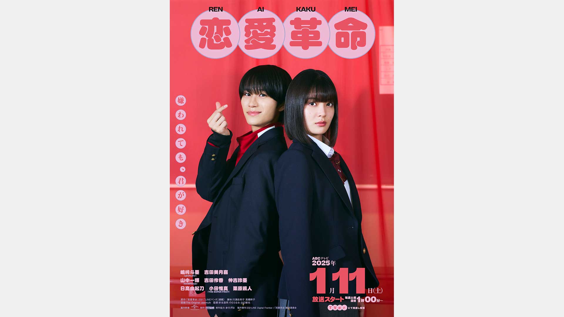 2025年1月11日(土)スタート／ABCドラマ「恋愛革命」の監督を針生悠伺 (P.I.C.S. management) が担当。