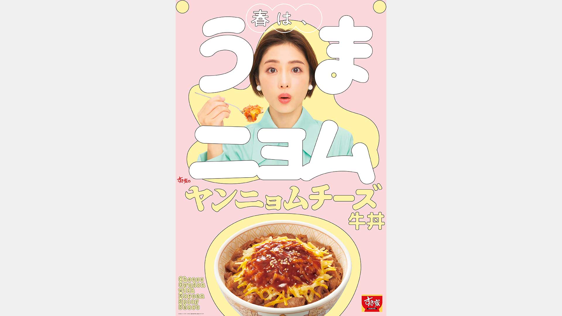 すき家 ヤンニョムチーズ牛丼「春は、うまニョム」