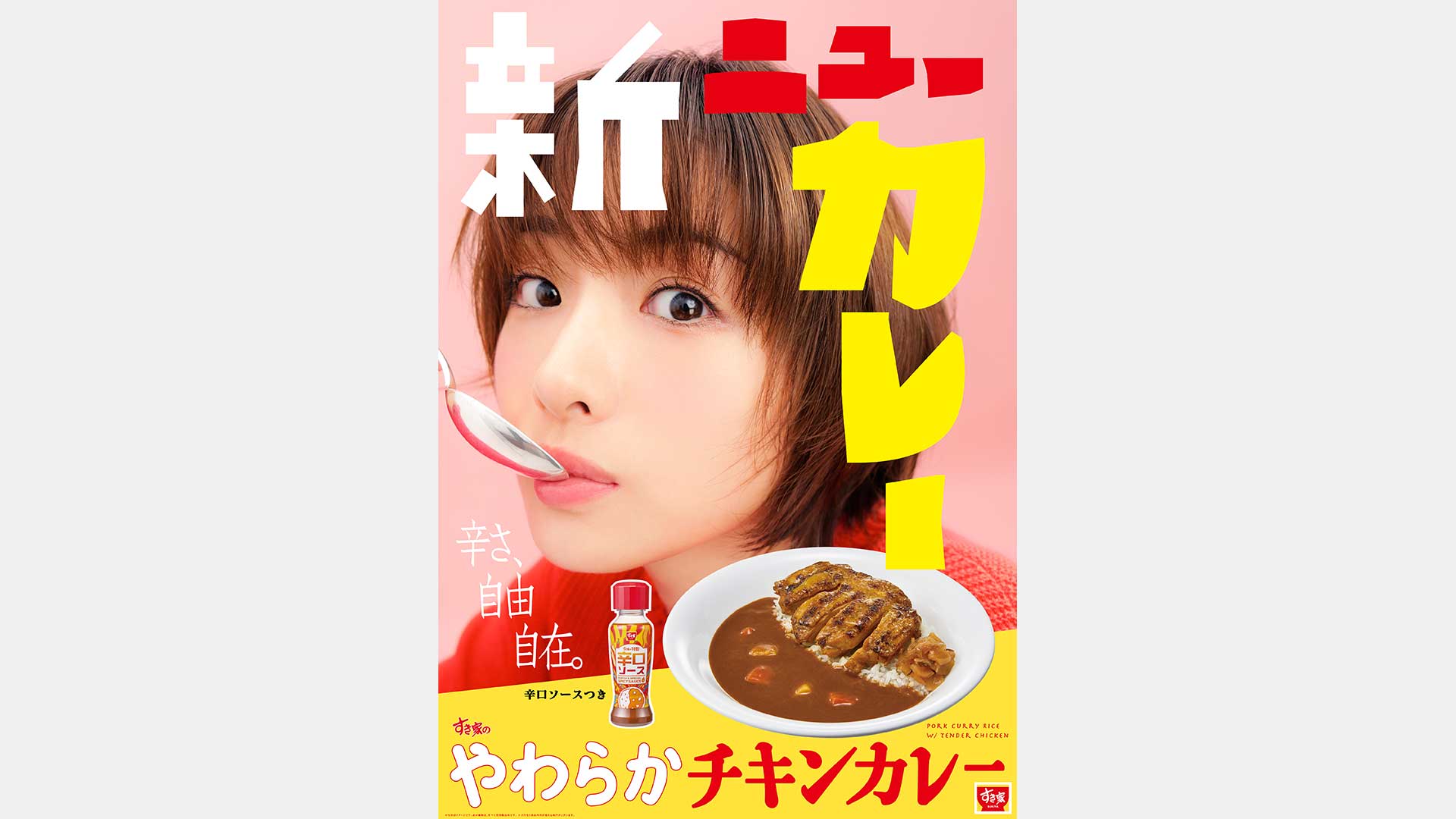 すき家 やわらかチキンカレー「新ニューカレー」