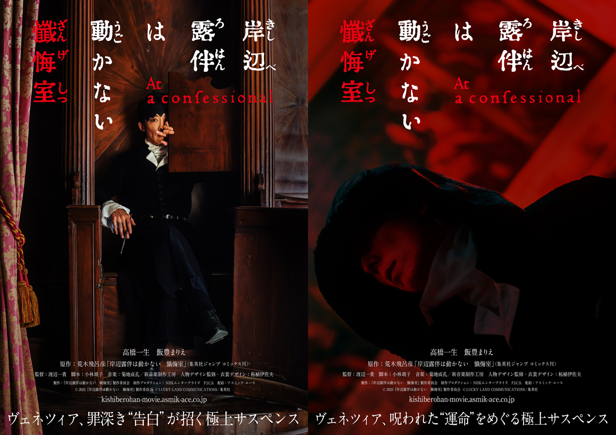 P.I.C.S.制作／映画「岸辺露伴は動かない　懺悔室」5月23日(金)公開決定。