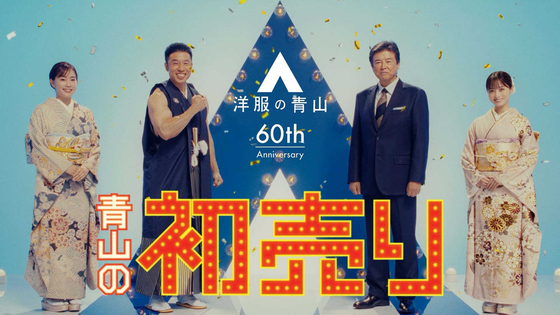 洋服の青山 2024-2025「初売り年末篇」「初売り年始篇」